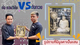 Ep.3 รูปถ่ายเก่าพระเกจิดัง |หลวงพ่อจาด วัดบางกระเบา จ.ปราจีนบุรี|ต่อ ดวงวิชัย ปะทะกับ ตังกวย แซ่ลิ้ม