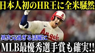 ついに本塁打王が確定！MLB初の日本人のホームラン王に全米騒然。異次元過ぎる活躍にMLB最優秀選手賞も確実か!!【大谷翔平/海外の反応】