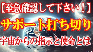 あなたのサポートが打ち切られます！宇宙からの指示を至急確認して下さい！