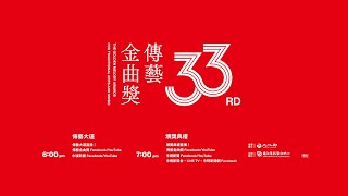 🎥 第33屆傳藝金曲獎頒獎典禮直播／2022.10.29 18:00