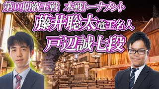 【単騎特攻】藤井聡太竜王名人 vs 戸辺誠七段　第10期叡王戦　本戦トーナメント