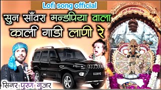 गणा गरिबा ने सेठ बणाया अबके बारी मारी रे!! निर्गुण भजन सिंगर पुरण गुजर! lofi song official!!