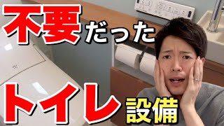 【注文住宅】新築のトイレで不要だった設備4選＋おまけ！後悔しないために重要なこと【一戸建てマイホーム】