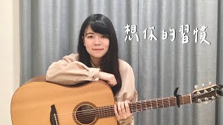 宋念宇(小宇)-想你的習慣 cover