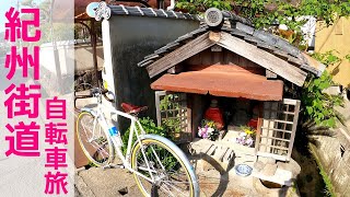 かなみーｃｈ 旅する自転車ランドナー　紀州街道めざせ走破１３／１４　桝形が残る山口宿