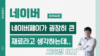 네이버 (035420) - 네이버페이가 굉장히 큰 재료라고 생각하는데..