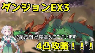 組めれば簡単！？ダンジョンEX3 4凸攻略！！！【無計画にプリコネ番外編】【字幕解説】