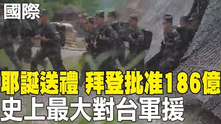 【每日必看】耶誕送禮 拜登批准186億史上最大對台軍援｜耶誕旺季罷工!亞馬遜員工施壓公司改善待遇 20241221