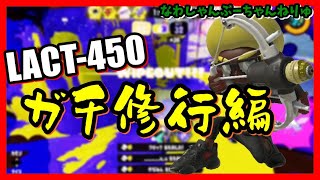 LACT-450エリアチャレンジで修行する。【スプラトゥーン3/なわしゃんぷー】