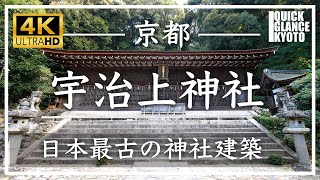 宇治上神社 〜 日本最古の神社建築である御本殿は国宝。拝殿も国宝です。歴史を刻む宇治の世界遺産をご覧ください。