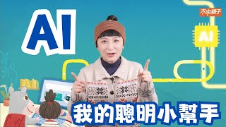 【＃未來小學堂】AI，我的聰明小幫手｜未來兒童｜未來親子TV