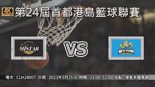 第24屆首都港島籃球聯賽 - MISTAR vs Western Minions