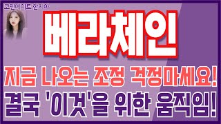 [베라체인 코인전망] 지금 나오는 조정 걱정마세요! 결국 \