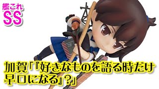 【艦これSS】加賀「『好きなものを語る時だけ早口になる』？」