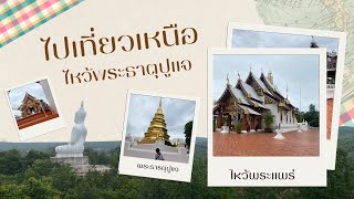 เที่ยวแพร่ไหว้พระ พระธาตุปูแจ