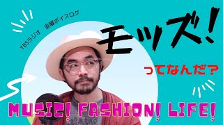 【音楽コラム】「モッズ」とは何か？音楽、ファッション、ライフスタイルからその精神性を考える