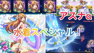 モンスト SAOコラボアスナα！水着スペシャル！SS気持ちいい！イラスト良い！