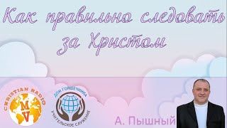 Как правильно следовать за Христом. А. Пышный.