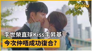 《依法相愛吧》第4集│ 李世榮直球Kiss李昇基 今次仲唔成功復合? │Viu Original韓劇線上看