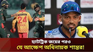 হ্যাটট্রিক জয়ের পরও যে আক্ষেপ অধিনায়ক শান্তর