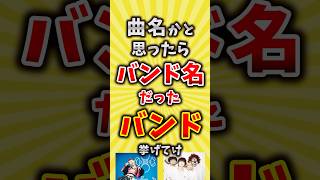 【コメ欄が有益】曲名かと思ったらバンド名だったバンド挙げてけ【いいね👍で保存してね】#昭和 #平成 #shorts