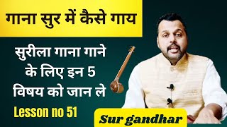 गाना सुर में कैसे गाय  / सुरीला गाना गाने के लिए इन 5 विषय को जान ले   /Lesson no 51/