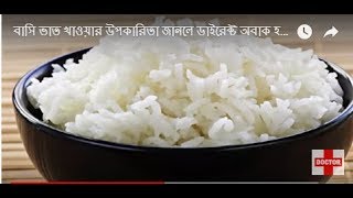 বাসি ভাত খাওয়ার উপকারিতা জানলে ডাইরেক্ট অবাক হবেন ১০০% গ্যারান্টি। Best Rice