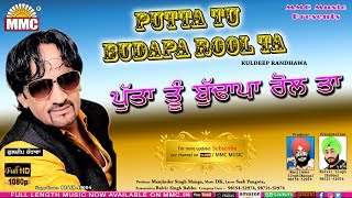 Putta Tu Budapa Rool Ta ( Full Audio) | Kuldeep Randhawa | Latest Punjabi Song | MMC Music Co...