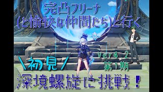 【原神】完凸フリーナと行く深境螺旋ver4.2第1期　9～12層　実況【天雀グミティア/大人の原神ギルド】