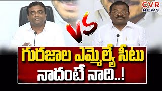 గురజాల ఎమ్మెల్యే సీటు నాదంటే నాది..! | YCP MLA Vs MLC | gurajala MLA Seat War | CVR News