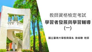 國立臺南大學111學年度教師資格考講座– 學習者發展與學習輔導(一)