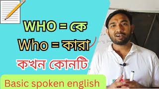 who এর ব্যব্যবহার শিখুন। Uses of who