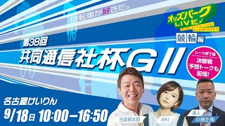 ＜3日目＞名古屋競輪”第38回共同通信社杯GⅡ”を生配信！＜競馬・競輪・オートレースを楽しまNIGHT！オッズパークLIVE 競輪編＞2022年9月18日(日) 10:00~16:50