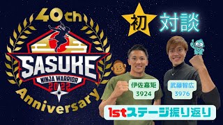 ☆SASUKE対談☆　武藤智広と伊佐嘉矩40回記念大会　1stステージ編