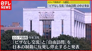 【ロシア政府】北方領土への「ビザなし交流」と「自由訪問」の中止を一方的に発表