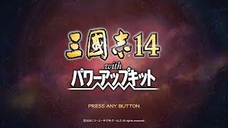 三国志１４　出師の表　劉禅編＃６