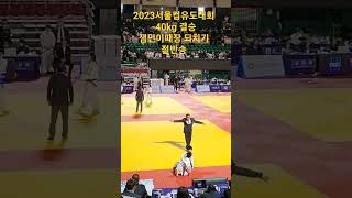 #2023서울컵유도대회-40kg 결승 되치기 잼민이때장 절반승