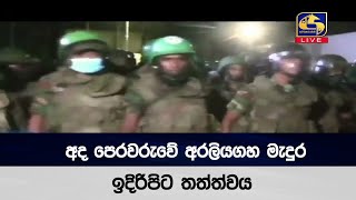 අද පෙරවරුවේ අරලියගහ මැදුර ඉදිරිපිට තත්ත්වය