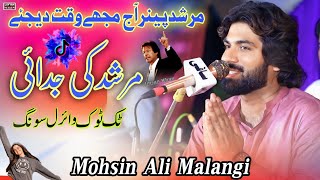 Murshad Please Aaj Mujhe Waqt Dejye | Murshad Dua Karo | Mohsin Ali Malangi | Layyah Wall