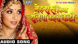 मेहरारू बिना रतिया कइसे | Mehararu Bina  Raatiya Kaise Kati | Mohan Rathod, Anuradha | Bhojpuri Song