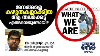 ജനങ്ങളെ 'കഴുതകളാക്കിയ' ആ ഒന്നാം പേജിനു പിന്നില്‍ | Interview | R Rajagopal | Editor, The Telegraph