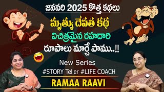 Ramaa Raavi : మృత్యుదేవత కథ | Bedtime Chandamama Stories | Best Moral Stories #sumantvprograms