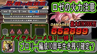 【ドッカンバトル】歴戦の超強敵新ステージドラゴンボール超編その1、2！ブロリー編成ノーアイテムノーメモリー縛りでまたまたいける？10周年生き残りがほぼ確定した極系！