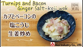 【簡単本格レシピ】カブとベーコンの塩こうじ生姜炒め   Turnips and Bacon Ginger Salt-Koji wok  【相生産業 塩こうじ生姜鍋のタレ】