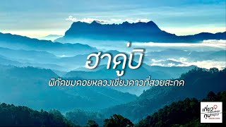 ฮาดู่บิ พิกัดชมดอยหลวงเชียงดาวที่สวยสะกด : เที่ยวตะลอนตะลุยทุนตะมุตะมิ Ep | 23