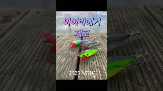 키우라 2023년 아이비에기 제로버젼 수족관 테스트 #갑오징어낚시 #쭈꾸미낚시 #에기