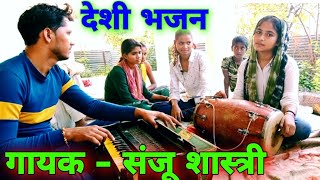 देशी भजन//हंसा उड़ी चल अपने देश//Sanju shastri//dehati bhajan up 84