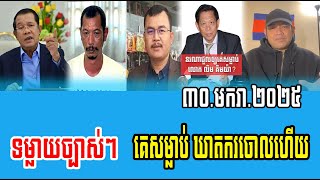 Phorn Phana and team Debate about PM Hun Sen