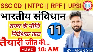 UPP , UPSI, SSC-GD, NTPC, SSC, | #polity | भारतीय संविधान  | क्लास 11 #bpsc