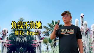 《负我不负她》-cover by Bruce 旋律优美，深情入心#美国日常生活#实景拍摄 #真人真唱 #好歌分享 #翻唱